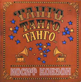 Танго, Танго, Танго... = Tango, tango, tango...