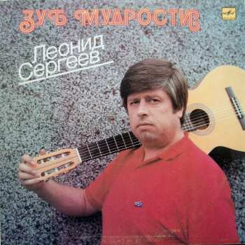 LP Леонид Сергеев: Зуб Мудрости