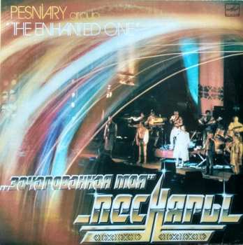 LP Песняры: Зачарованная Моя