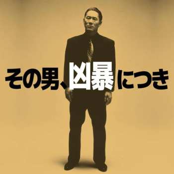 LP Daisaku Kume: Violent Cop その男、凶暴につき LTD