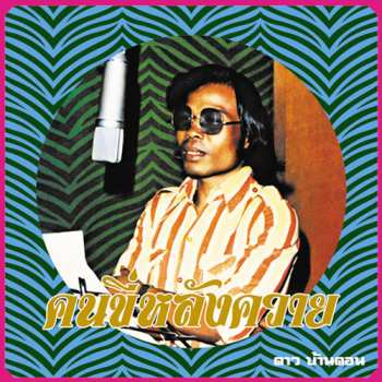 Album ดาว บ้านดอน: คนขี่หลังควาย / Kon Kee Lang Kwai (Man On A Water Buffalo): Essential Dao Bandon