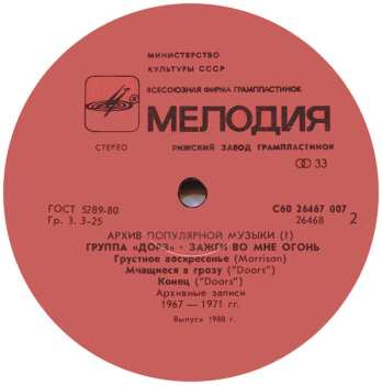 LP The Doors: Light My Fire = Зажги Во Мне Огонь