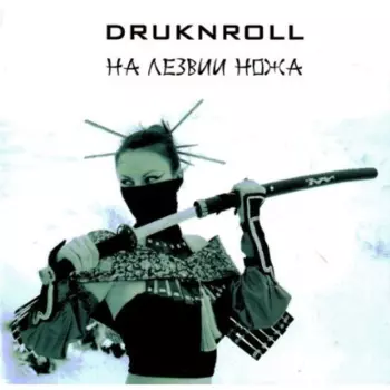 Druknroll: На Лезвии Ножа