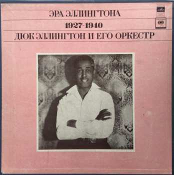3LP/Caja Duke Ellington And His Orchestra: Эра Эллингтона 1927-1940 = The Ellington Era Volume One: 1927-1940