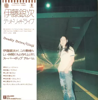 Ginji Ito: Deadly Drive = デッドリー・ドライブ
