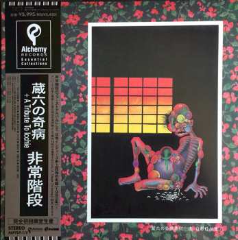 LP/SP Hijokaidan: 蔵六の奇病 LTD