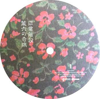 LP/SP Hijokaidan: 蔵六の奇病 LTD