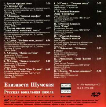 CD Елизавета Шумская: Russian Vocal School = Русская Вокальная Школа