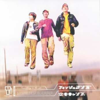 CD Fishmans: 空中キャンプ