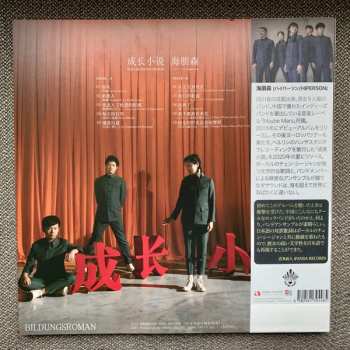 LP Hiperson: 成长小说 = 成長小説 = Bildungsroman