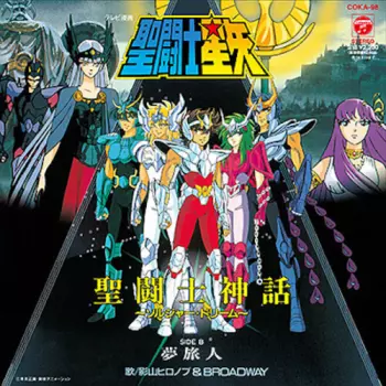 7-saint Seiya: Sentoshi Shinwa Soldier Dream