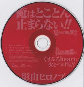 CD Hironobu Kageyama: 俺はとことん止まらない!! ／ くすぶる Heart に火をつけろ!!