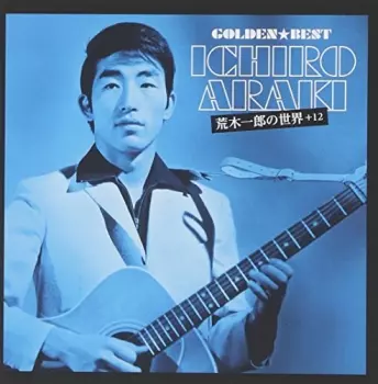 Golden☆Best Ichiro Araki／荒木一郎の世界 +12