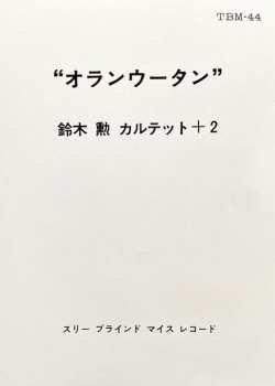 LP Isao Suzuki Quartet: Orang-Utan LTD