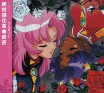 Album Shinkichi Mitsumune: 絶対進化革命前夜 少女革命ウテナ オリジナル･サウンドトラック = La Fillette Révolutionnaire Utena