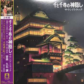 2LP Joe Hisaishi: 千と千尋の神隠し サウンドトラック