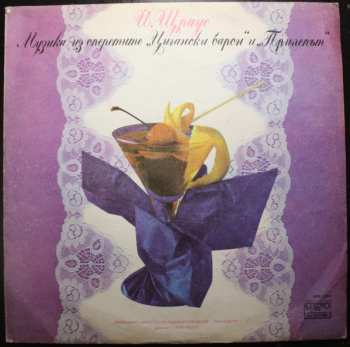 LP Johann Strauss Jr.: Музика из оперетите "Цигански Барон" и "Прилепът" = Музыка из оперетты "Цыганский Барон" и "Летучая Мышь"