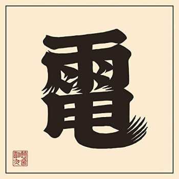 Album John Mayer: 電 = Electric JM