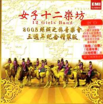 Album 女子十二乐坊: "Journey to Silk Road" Concert 2005
