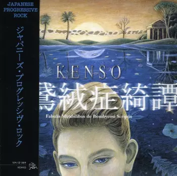 Kenso: 天鵞絨症綺譚 = Fabulis Mirabilibus De Bombycosi Scriptis