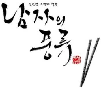 Album Kim,seong Yeop: Taste Of Man