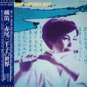 LP Michiko Akao: Yokobue = 横笛／赤尾三千子の世界 LTD