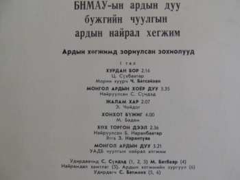 LP Mongolian Philharmonic Symphony Orchestra: Ардын Хегжимд  Зориулсан Зохиолууд / Монголын Хегжмийн Зохиолчдын Дуу