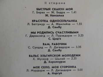 LP Mongolian Philharmonic Symphony Orchestra: Ардын Хегжимд  Зориулсан Зохиолууд / Монголын Хегжмийн Зохиолчдын Дуу
