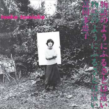 Album Taeko Tomioka: 物語のようにふるさとは遠い [Monogatarinoyounifurusatohatooi]