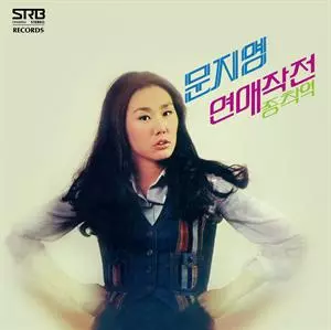 Moon Jiyong: Love Tactics/terminus