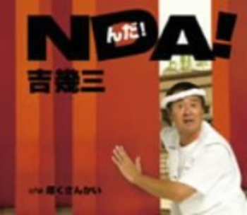 Album 吉幾三: Nda!
