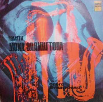 LP Oleg Lundstrem Orchestra: Памяти Дюка Эллингтона