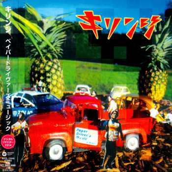 CD Kirinji: ペイパードライヴァーズミュージック LTD