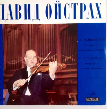 Concerto For Violin And Orchestra In D Major, Op. 35