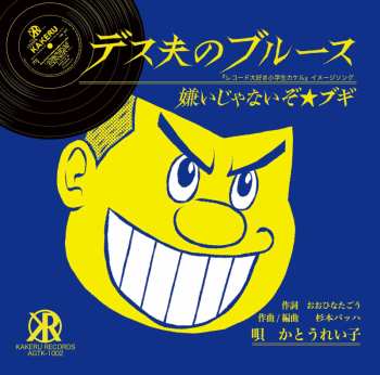 Album かとうれい子: Desuo's Blues