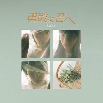 SP SaToA: 勇敢な君へ