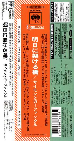 SACD Simon & Garfunkel: Bridge Over Troubled Water = 明日に架ける橋 LTD