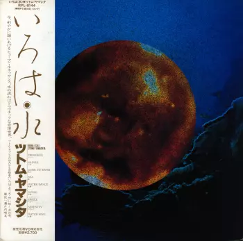 いろは「水」 Iroha (Sui)
