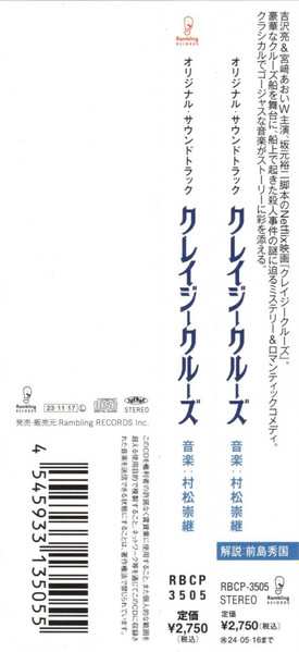 CD Takatsugu Muramatsu: クレイジークルーズ = Crazy Cruise