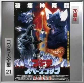 ゴジラ vs スペースゴジラ Godzilla vs SpaceGodzilla