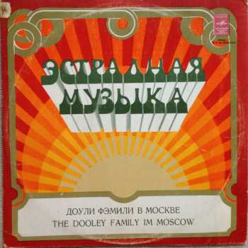 LP The Dooleys: Доули Фэмили В Москве