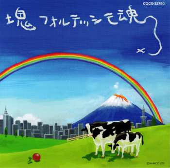 Album Various: 塊魂サウンドトラック「塊フォルテッシモ魂」