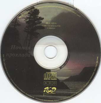 CD Various: Ночная Прохлада