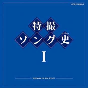 Album Various: 特撮ソング史I
