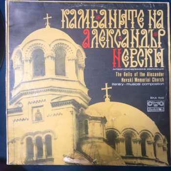 LP Various: Камбаните На Александър Невски (The Bells Of The Alexander Nevski Memorial Church)