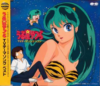 CD Various: うる星やつら TVテーマソング ベスト