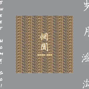 Sweet Home, Go = 岁月鸿沟