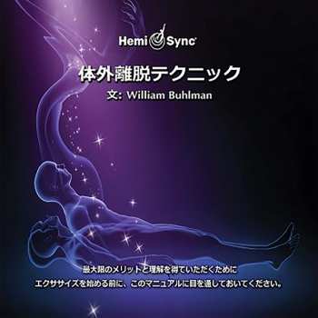 6CD William Buhlman & Hemi-sync: Out-of-body Techniques