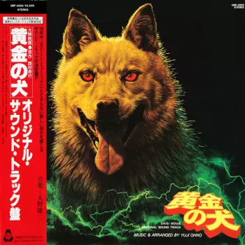 黄金の犬 (Original Sound Track)